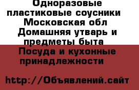 Одноразовые пластиковые соусники - Московская обл. Домашняя утварь и предметы быта » Посуда и кухонные принадлежности   